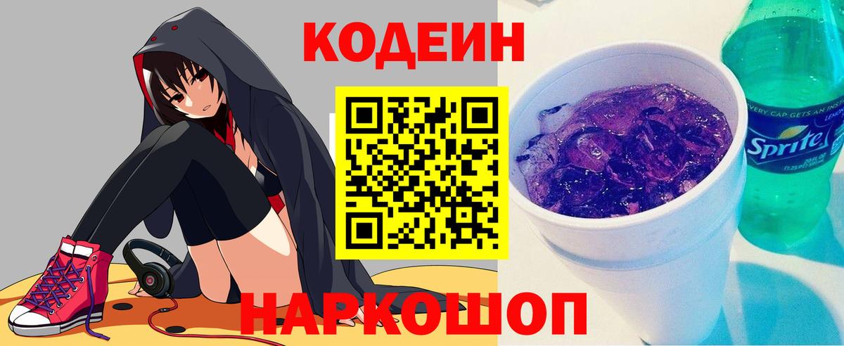 Кодеин Purple Drank Губаха